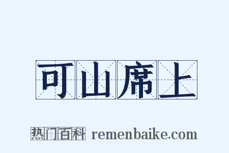 可山席上是什么意思的图片